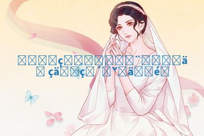 有寓意的华南英文名推荐让你的人生更具意义和魅力 有寓意的华南英文名推荐让你的人生更具意义和魅力